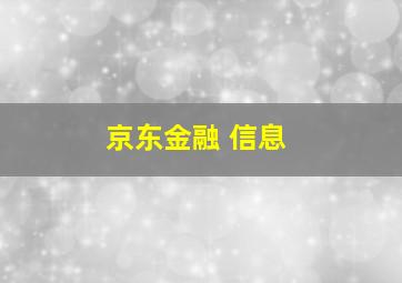 京东金融 信息